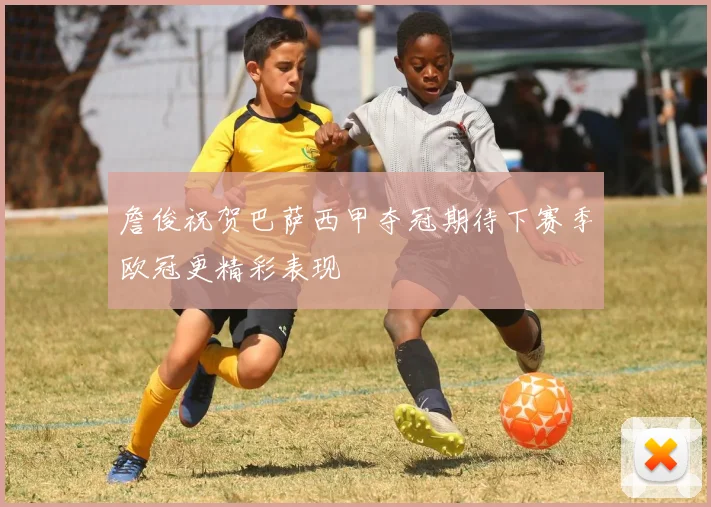 詹俊祝贺巴萨西甲夺冠期待下赛季欧冠更精彩表现