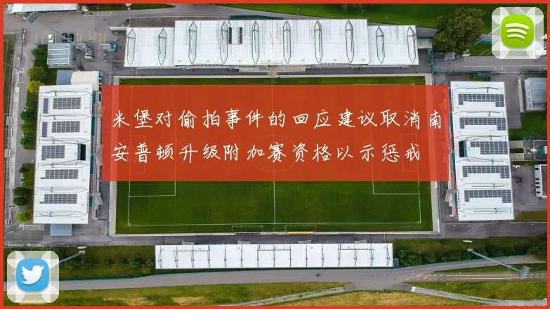 米堡对偷拍事件的回应建议取消南安普顿升级附加赛资格以示惩戒