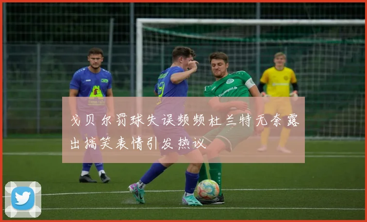 戈贝尔罚球失误频频杜兰特无奈露出搞笑表情引发热议