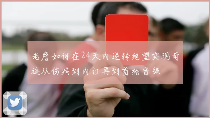 老詹如何在24天内逆转绝望实现奇迹从伤病到内讧再到首轮晋级