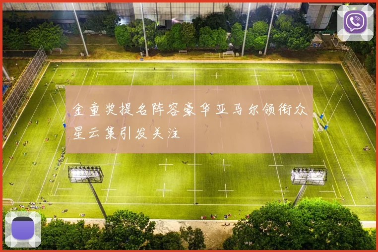 金童奖提名阵容豪华亚马尔领衔众星云集引发关注