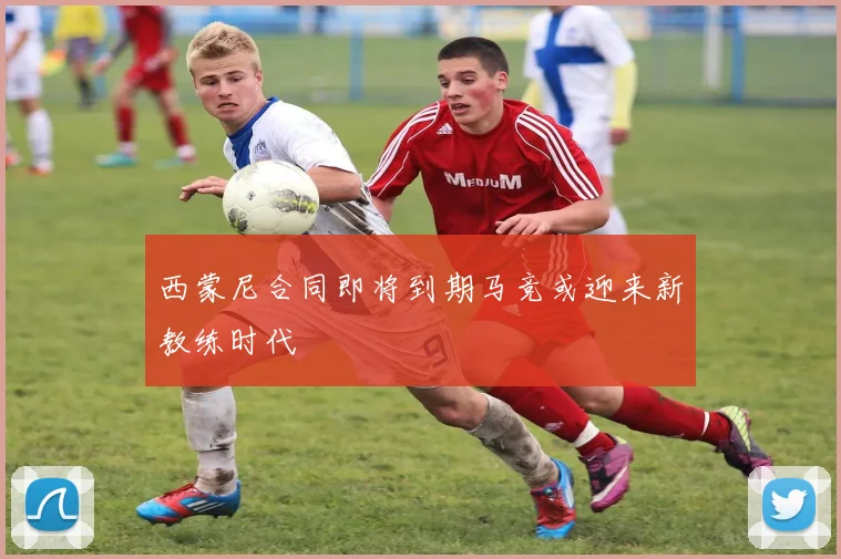 西蒙尼合同即将到期马竞或迎来新教练时代