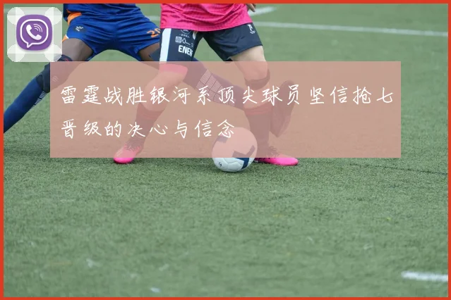 雷霆战胜银河系顶尖球员坚信抢七晋级的决心与信念