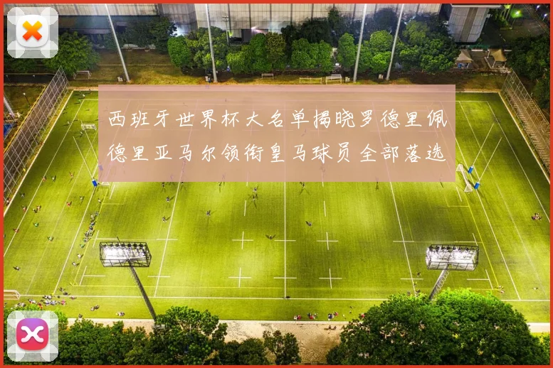 西班牙世界杯大名单揭晓罗德里佩德里亚马尔领衔皇马球员全部落选